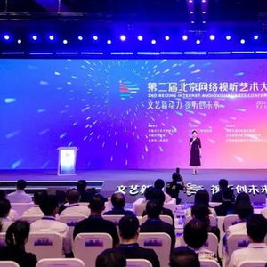 擦亮 北京大视听 文化品牌 第二届北京网络视听艺术大会开幕