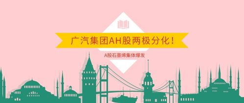 a股石墨烯集体爆发 广汽集团ah股两极分化