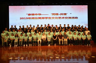 亲情中华 同根共情 2019年闽台两岸学生文化艺术交流活动