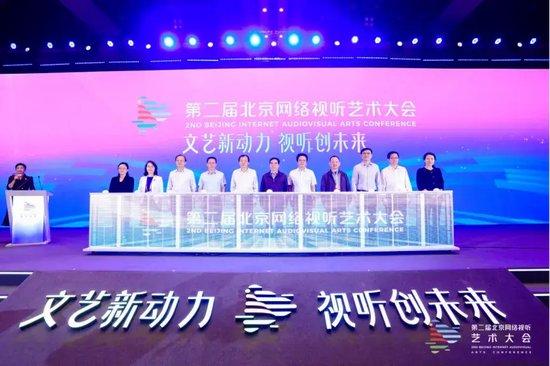 擦亮 北京大视听 文化品牌 第二届北京网络视听艺术大会开幕