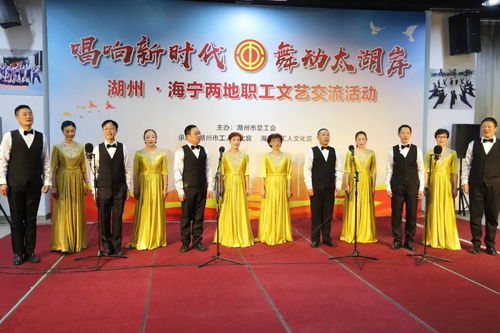 唱响新时代 舞动太湖岸 湖州 海宁两地职工文艺交流活动举行