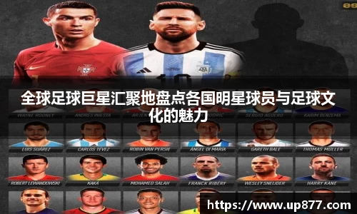 全球足球巨星汇聚地盘点各国明星球员与足球文化的魅力