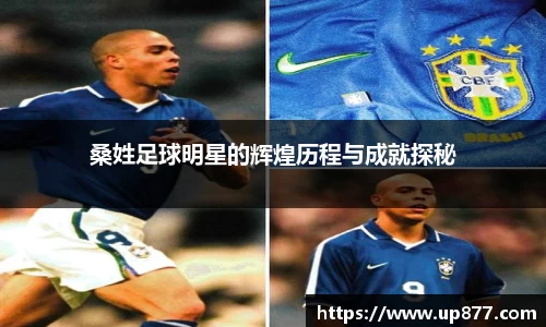 桑姓足球明星的辉煌历程与成就探秘