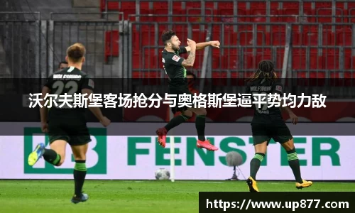 沃尔夫斯堡客场抢分与奥格斯堡逼平势均力敌