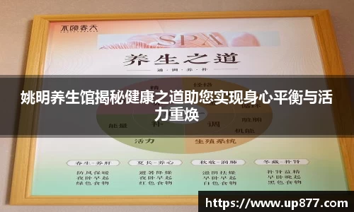 姚明养生馆揭秘健康之道助您实现身心平衡与活力重焕