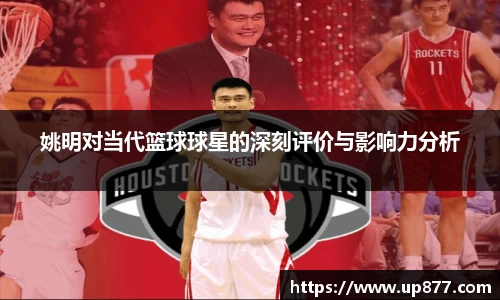 姚明对当代篮球球星的深刻评价与影响力分析