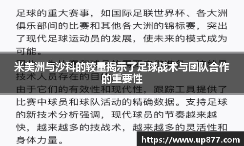 米美洲与沙科的较量揭示了足球战术与团队合作的重要性