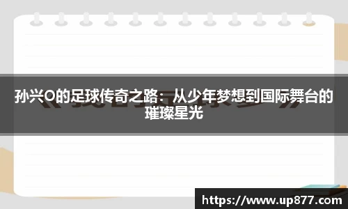 孙兴O的足球传奇之路：从少年梦想到国际舞台的璀璨星光