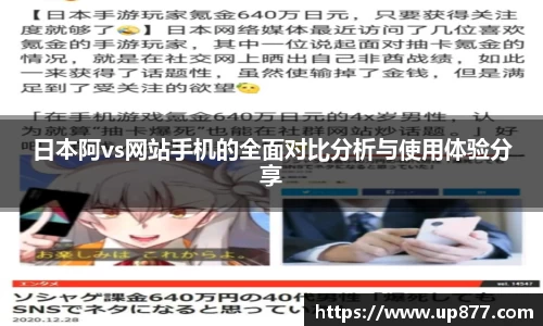 日本阿vs网站手机的全面对比分析与使用体验分享