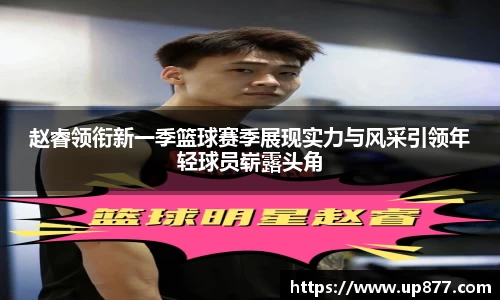 赵睿领衔新一季篮球赛季展现实力与风采引领年轻球员崭露头角