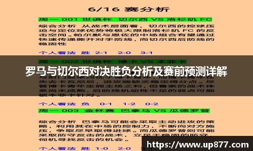 罗马与切尔西对决胜负分析及赛前预测详解
