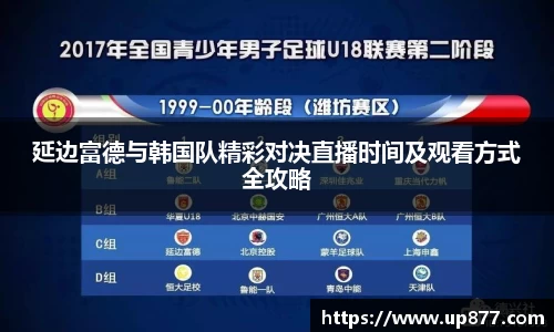 延边富德与韩国队精彩对决直播时间及观看方式全攻略