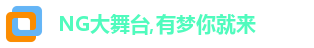 NG大舞台